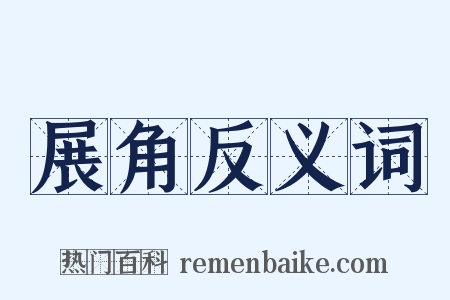 展角反义词是什么意思的图片